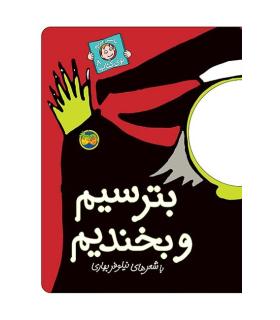 با سر بریم توی کتاب 8 (بترسیم و بخندیم) | افق |9789643693114