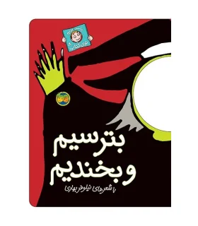 با سر بریم توی کتاب 8 (بترسیم و بخندیم) | افق |9789643693114