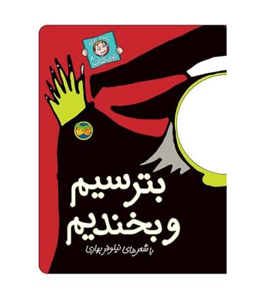 با سر بریم توی کتاب 8 (بترسیم و بخندیم) | افق |9789643693114