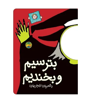 با سر بریم توی کتاب 8 (بترسیم و بخندیم) | افق |9789643693114