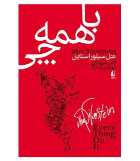 با همه چی | افق |9789643698409