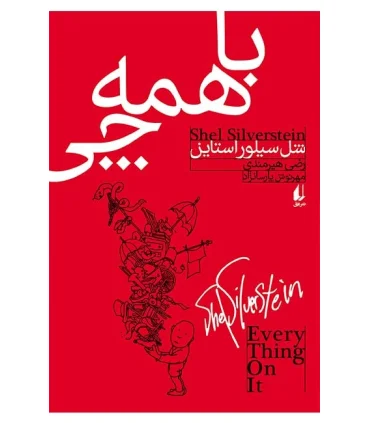 با همه چی | افق |9789643698409