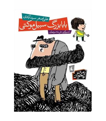 بابا بزرگ سبیل موکتی | افق |9789643698119