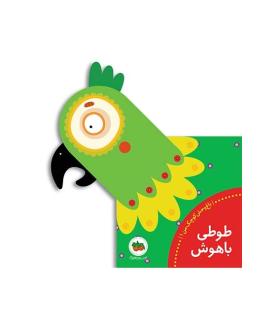 باغ وحش کوچک من 1 (طوطی باهوش) | افق |9786003531697