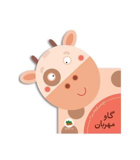 باغ وحش کوچک من 2 (گاو مهربان) | افق |9786003531659