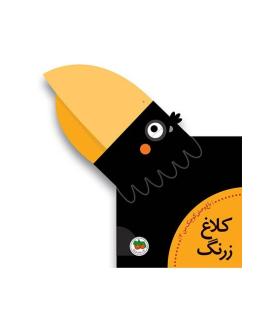 باغ وحش کوچک من 3 (کلاغ زرنگ) | افق |9786003531673