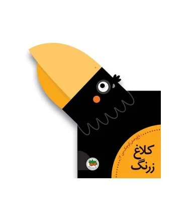 باغ وحش کوچک من 3 (کلاغ زرنگ) | افق |9786003531673