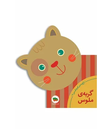 باغ وحش کوچک من 4 (گربه ی ملوس) | افق |9786003531666