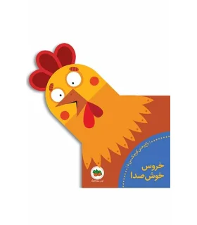 باغ وحش کوچک من 5 (خروس خوش صدا) | افق |9786003531680