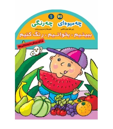 ببینیم،بخوانیم,رنگ کنیم 1 (چه میوه ای چه رنگی) | افق |9789646742253