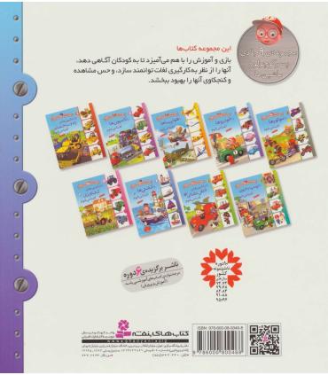 پسر کوچولو و ماشین ها 2 (با خودرو ها آشنا می شوم) | قدیانی |9786000800468