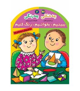 ببینیم،بخوانیم,رنگ کنیم 2 (چه شکلی چه رنگی) | افق |9789646742246