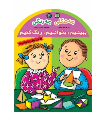 ببینیم،بخوانیم,رنگ کنیم 2 (چه شکلی چه رنگی) | افق |9789646742246