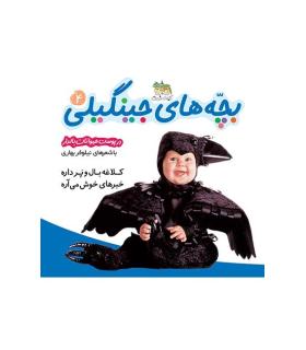 بچه های جینگیلی 4 | افق |9789643693855