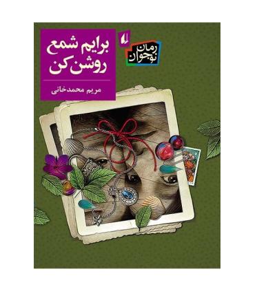 برایم شمع روشن کن | افق |9786003533936