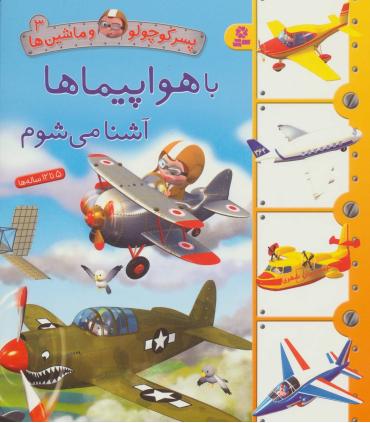 پسر کوچولو و ماشین ها 3 (با هواپیما ها آشنا می شوم) | قدیانی |9786000800475