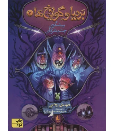 بردیا و گولاخ 2 (پیشگویی چشم نقره ای) | افق |9786003534216