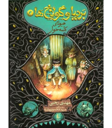 بردیا و گولاخ 3 (هیولای کلمه خوار) | افق |9786003534223