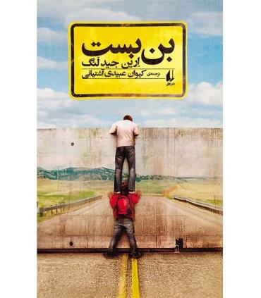 بن بست | افق |9782000616429