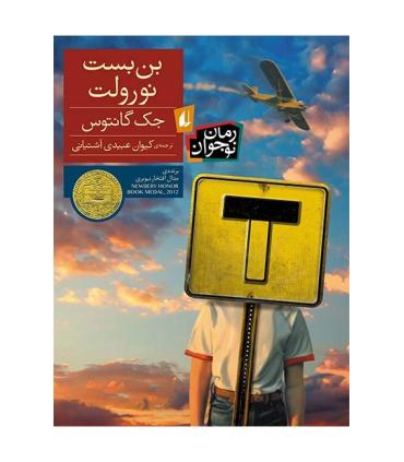 بن بست نورولت | افق |9789643698720