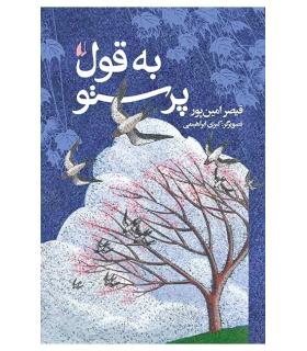 به قول پرستو | افق |9789643693237