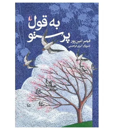 به قول پرستو | افق |9789643693237