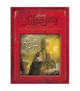 پتش خوارگر 1 (حماسه سرآغاز) | افق |9789643699789