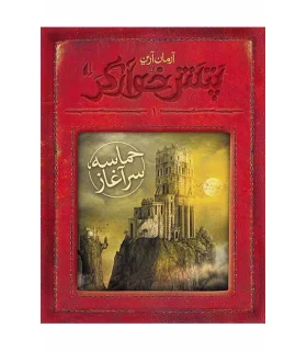 پتش خوارگر 1 (حماسه سرآغاز) | افق |9789643699789