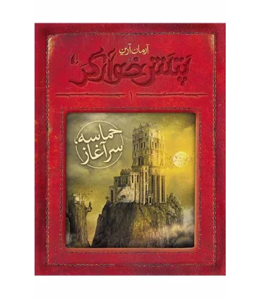 پتش خوارگر 1 (حماسه سرآغاز) | افق |9789643699789