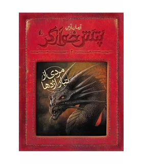 پتش خوارگر 2 (مردی از تبار اژدها) | افق |9786003531895