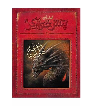 پتش خوارگر 2 (مردی از تبار اژدها) | افق |9786003531895