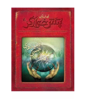 پتش خوارگر 3 (بربنیادهای هستی) | افق |9786003532908