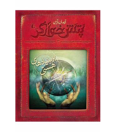 پتش خوارگر 3 (بربنیادهای هستی) | افق |9786003532908