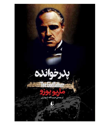 پدر خوانده | افق |9789643695729