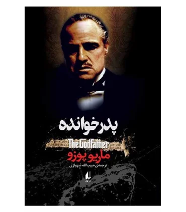 پدر خوانده | افق |9789643695729