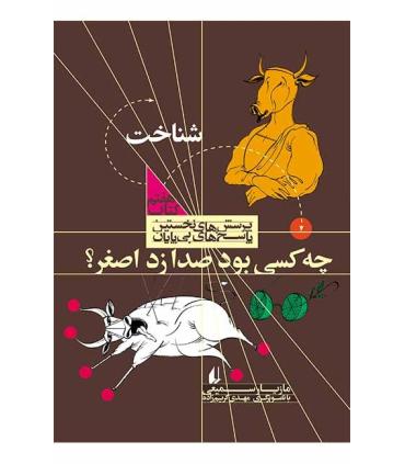 پرسش های نخستین پاسخ های بی پایان 7 (شناخت) | افق |9789643696917