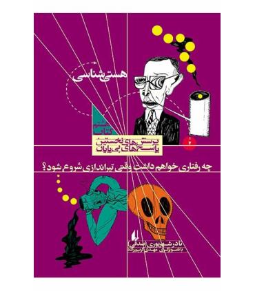 پرسش های نخستین پاسخ های بی پایان 8 (هستی شناسی) | افق |9789643696924