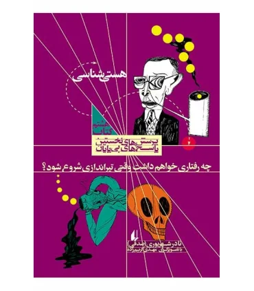 پرسش های نخستین پاسخ های بی پایان 8 (هستی شناسی) | افق |9789643696924