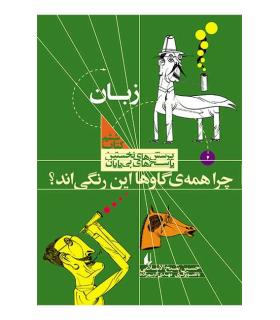 پرسش های نخستین پاسخ های بی پایان 6 (زبان) | افق |9789643696900