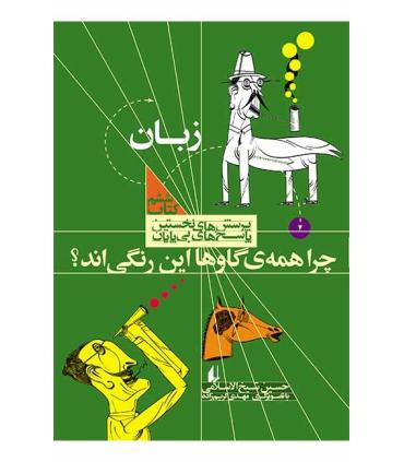 پرسش های نخستین پاسخ های بی پایان 6 (زبان) | افق |9789643696900