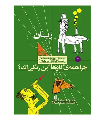 پرسش های نخستین پاسخ های بی پایان 6 (زبان) | افق |9789643696900