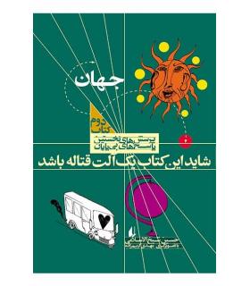 پرسش های نخستین پاسخ های بی پایان 2 (جهان) | افق |9789643696863