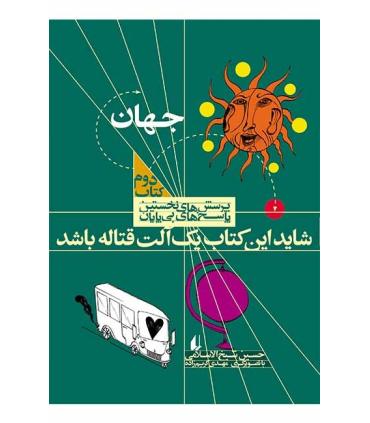 پرسش های نخستین پاسخ های بی پایان 2 (جهان) | افق |9789643696863