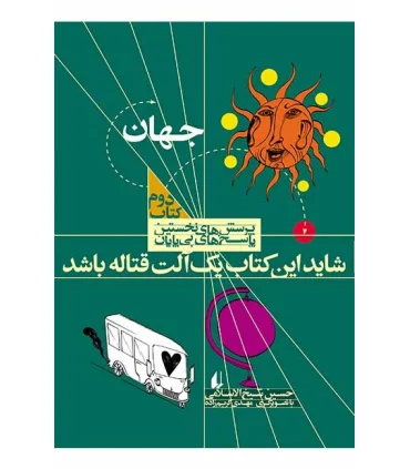 پرسش های نخستین پاسخ های بی پایان 2 (جهان) | افق |9789643696863