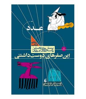 پرسش های نخستین پاسخ های بی پایان 5 (عدد) | افق |9789643696887