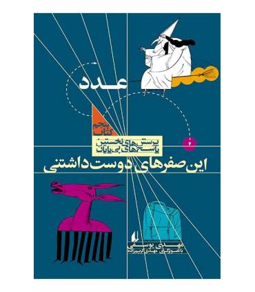 پرسش های نخستین پاسخ های بی پایان 5 (عدد) | افق |9789643696887