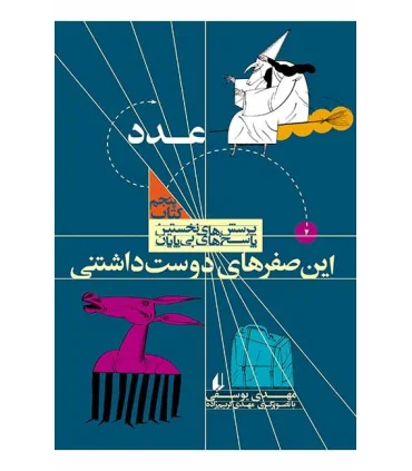 پرسش های نخستین پاسخ های بی پایان 5 (عدد) | افق |9789643696887