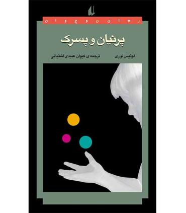 پرنیان و پسرک | افق |9789643693770