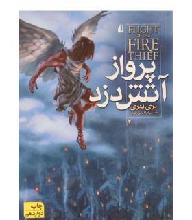 پرواز آتش دزد 2 | افق |9789643695088