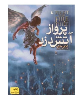 پرواز آتش دزد 2 | افق |9789643695088
